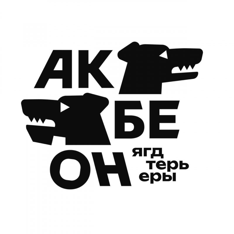 Питомник Акбеон
